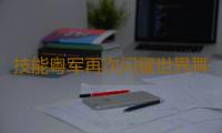 技能粤军再次闪耀世界舞台！13枚金牌成为制造业当家的有力见证 